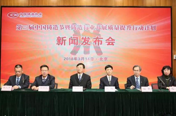 第三屆中國鑄造節暨鑄造行業開展質量提升行動計劃”新聞發布會在京舉辦