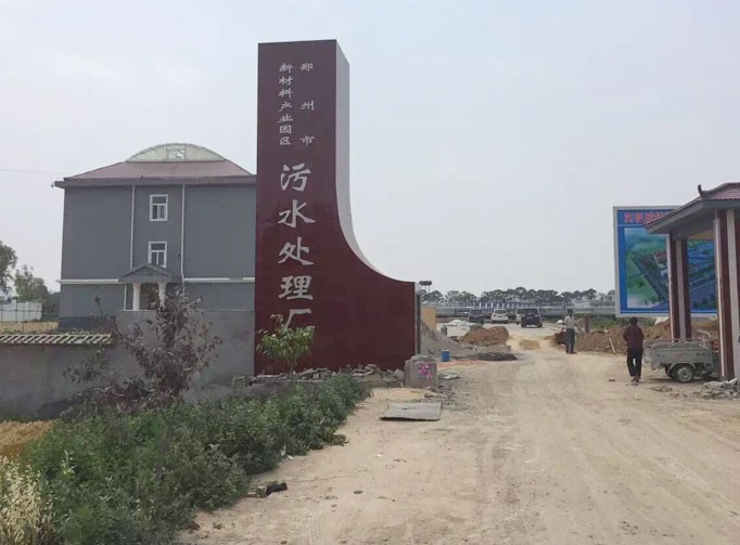 鄭州污水提升泵站
