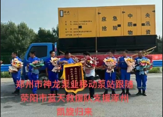 鄭州市神龍泵業移動泵站跟隨滎陽市藍天救援隊支援涿州凱旋歸來！
